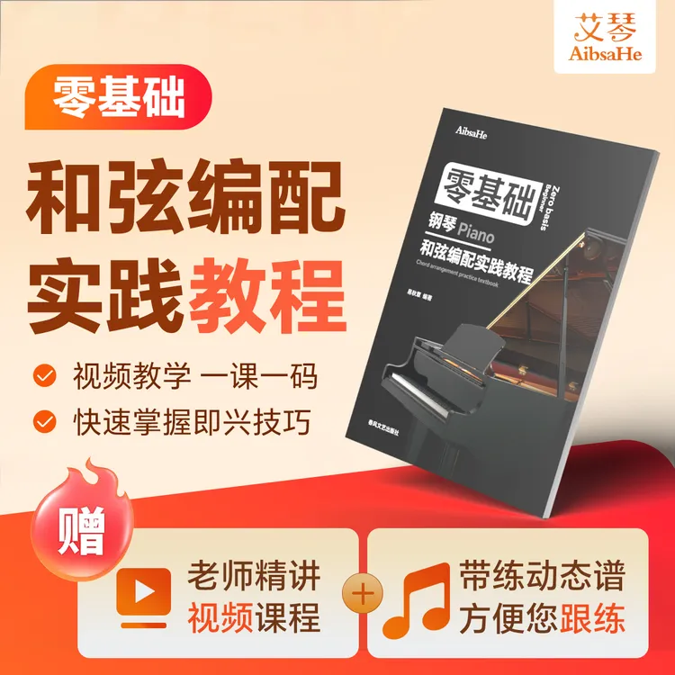 零基础钢琴和弦编配实践教程 精讲视频课程 +动态谱+教学指法