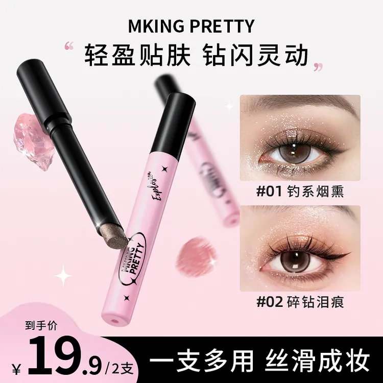 【拍一发二】MKING PRETTY多用爆闪眼影棒一支成妆懒人眼影笔-XJ*S