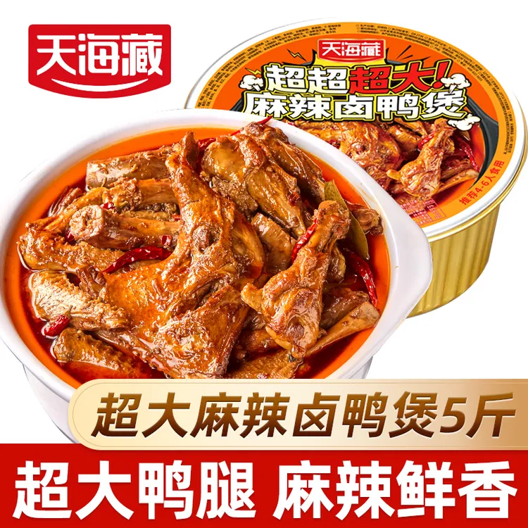 【5斤】天海藏麻辣卤鸭煲 聚餐户外量大加热即食自热鸭腿鸭翅根鸭脖