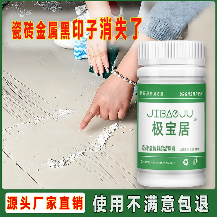 极宝居瓷砖地砖黑印黑道子清洁剂亮光哑光砖去污铝合金桌摩擦去痕