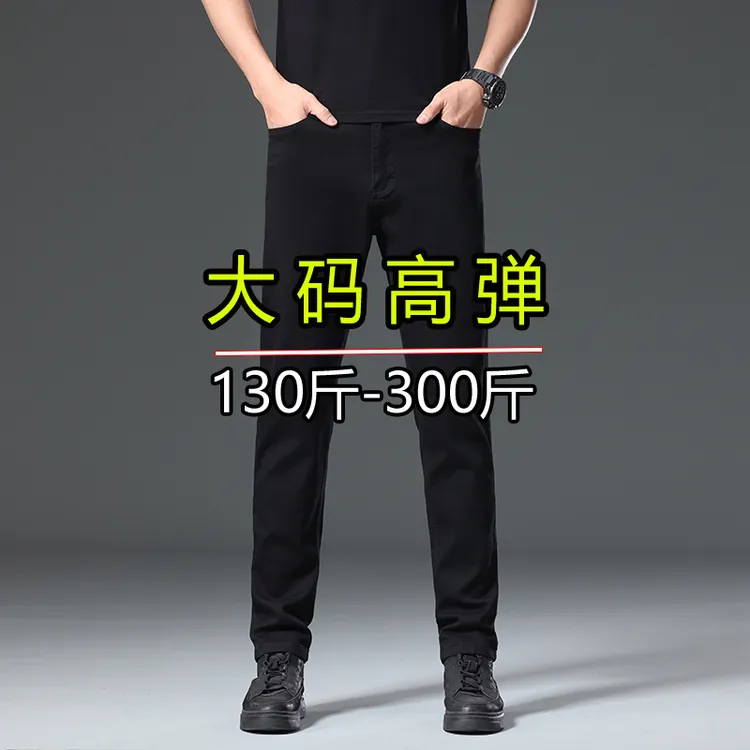 高端秋季新款纯黑色牛仔裤男款大码男装200-300斤胖男生穿搭推荐