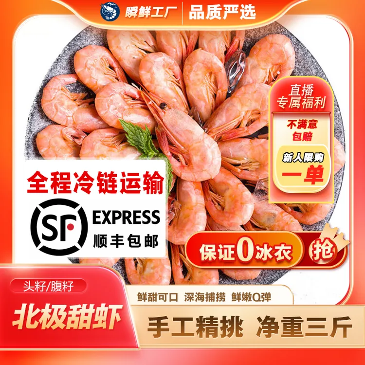 【头籽北极甜虾福利】【瞬鲜工厂】北极甜虾净重三斤/十斤无冰衣新鲜