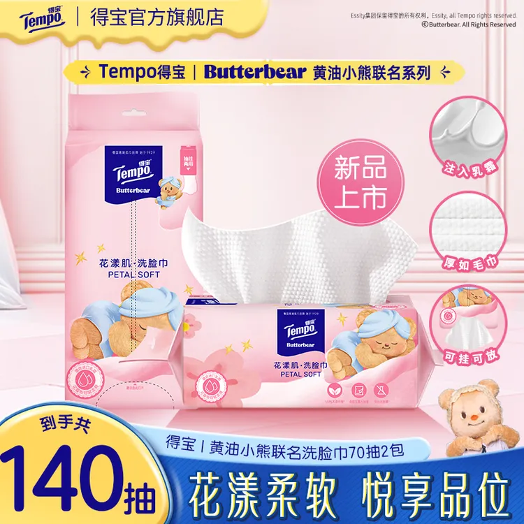 得宝黄油小熊联名挂抽两用花漾肌洗脸巾亲肤家用加大70抽2包TZ