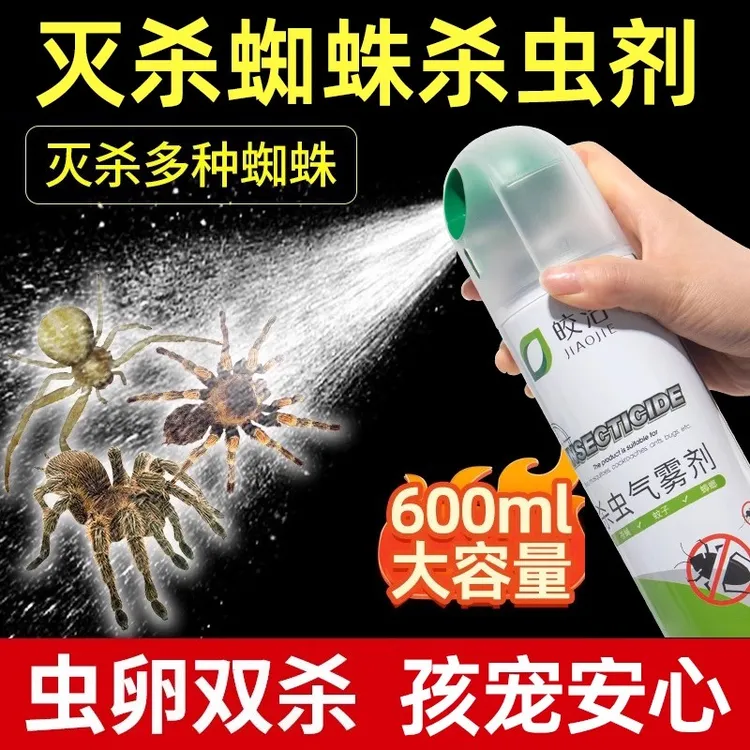 皎洁蜘蛛杀虫剂灭蜘蛛药一窝端家用无毒喷雾剂室内驱虫神器气雾剂