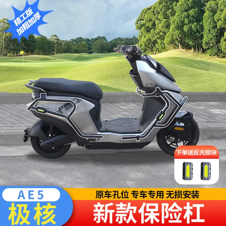 适用极核AE5护杠保险杠改装件i/pro电动车加厚前后防撞杠专用加粗