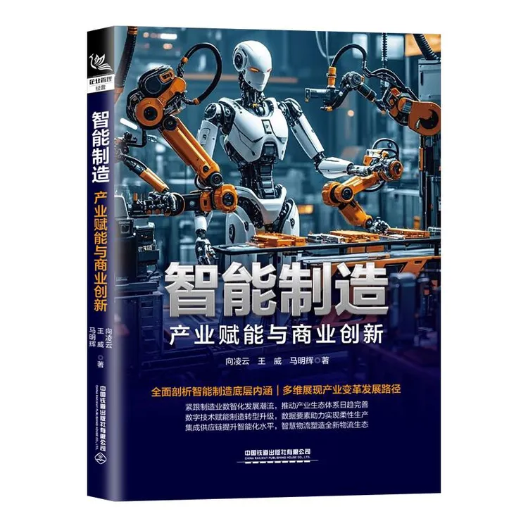 智能制造 产业赋能与商业创新 向凌云 王威 马明辉 中国铁道出版
