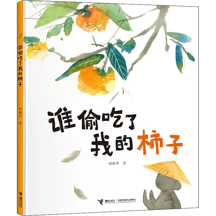 谁偷吃了我的柿子