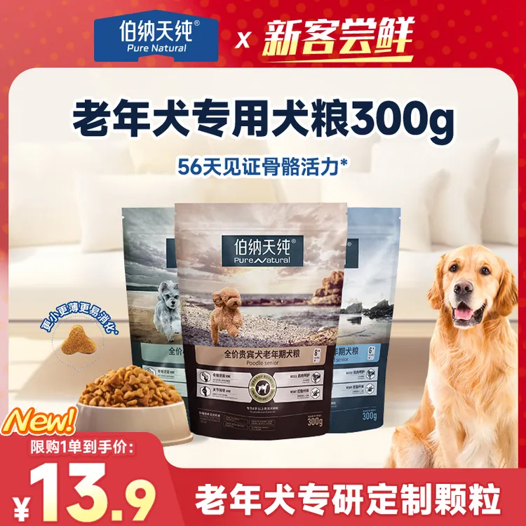 【品牌试吃】伯纳天纯全价贵宾犬中大型老年期犬粮健骨护关节300g