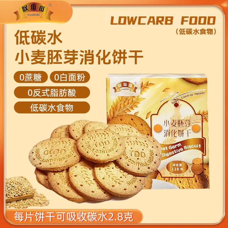 【碳低低（低碳水 ）小麦胚芽消化饼干】零蔗糖  高纤维 饼干