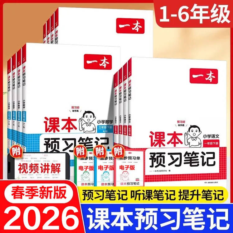 26春一本课本预习笔记小学1-6年级下册语文数英同步课本课堂笔记