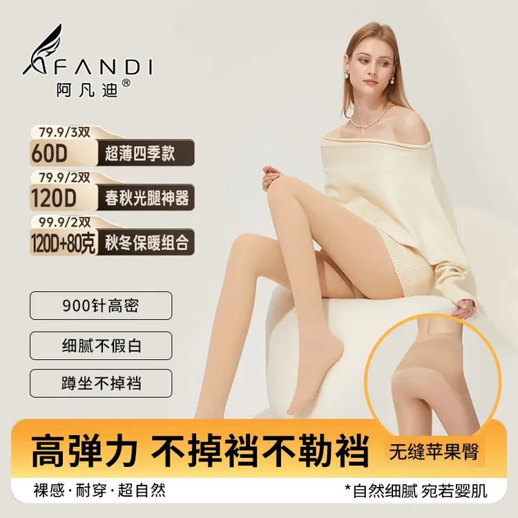 阿凡迪【秋上新】120D-2D秋冬哑光裸感苹果臀丝袜光腿神器流光风