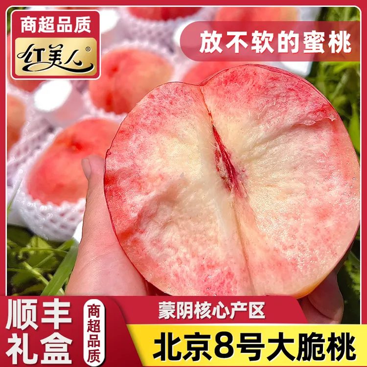 山东蒙阴 北京8号大脆桃 精品脆甜蜜桃爆汁 新鲜孕妇应季水果 