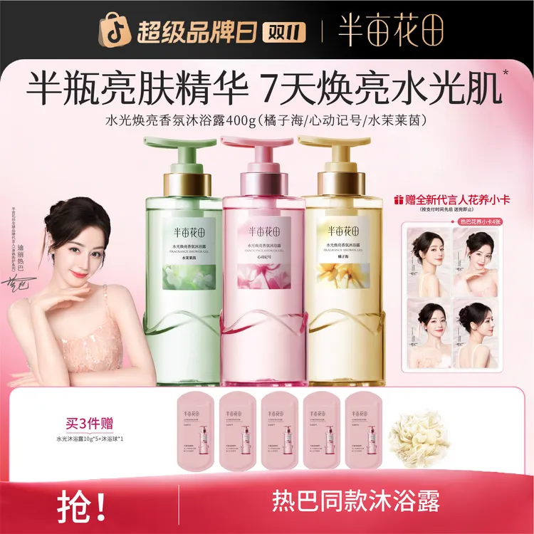 【双11大促】热巴同款半亩花田水光焕亮香氛沐浴露滋润留香洗澡ST