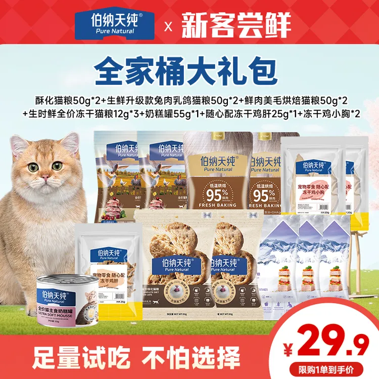 【全家桶大礼包】伯纳天纯全价酥化烘焙猫粮试吃主食冻干奶糕罐零食