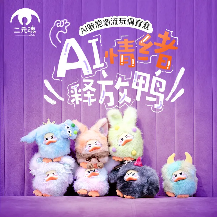二元魂AI智能噜噜鸭（LULUYA）情绪释放陪伴机器人潮流玩偶盲盒挂件