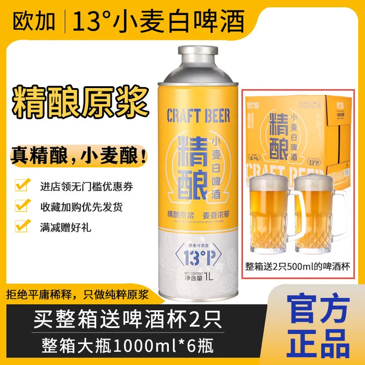 【送2只啤酒杯】欧加原浆精酿小麦白啤酒整箱1000ml*6桶装国潮新品