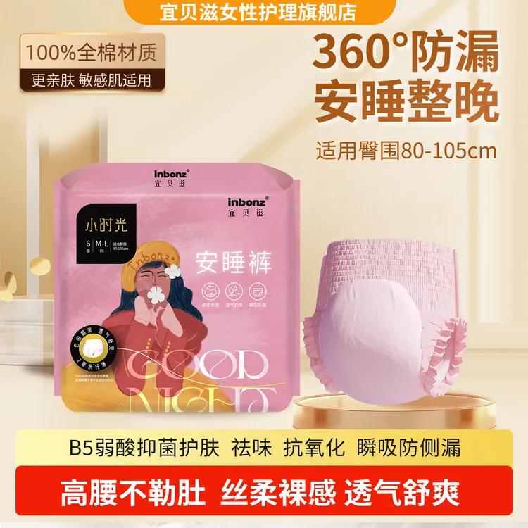 宜贝滋小时光祛味抗敏感姨妈卫生巾弱酸抑菌防侧漏夜用安心安睡裤