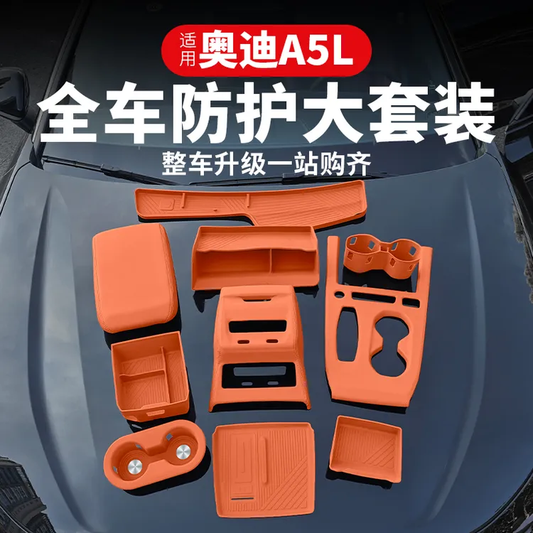 适用一汽/上汽奥迪A5L中控内饰保护垫车内改装防护防尘套用品配件