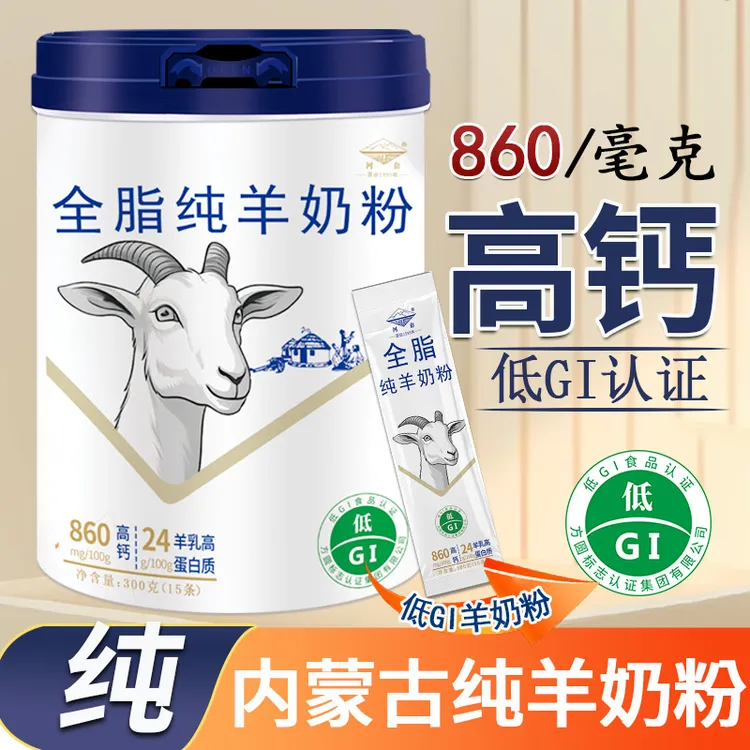 低GI内蒙古全脂纯羊奶粉高钙无蔗糖中老年儿童成人营养早餐罐装