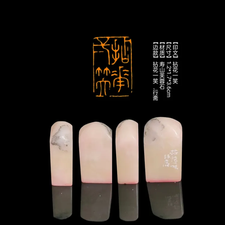 印章【印文】拈花一笑【尺寸】1.2*1.7*3.6cm【材质】寿山芙蓉冻石