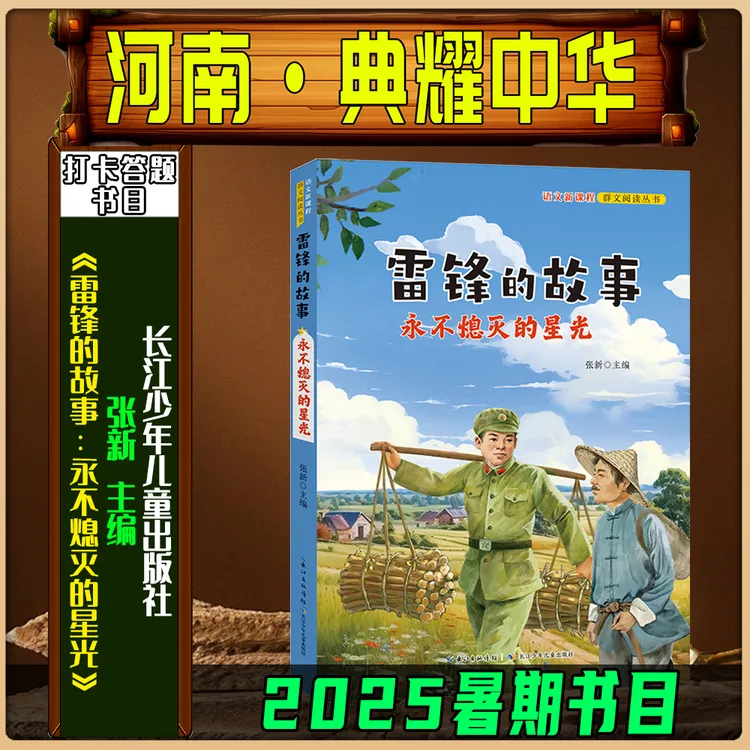 《雷锋的故事：永不熄灭的星光》2025暑期河南典耀中华三升四长少