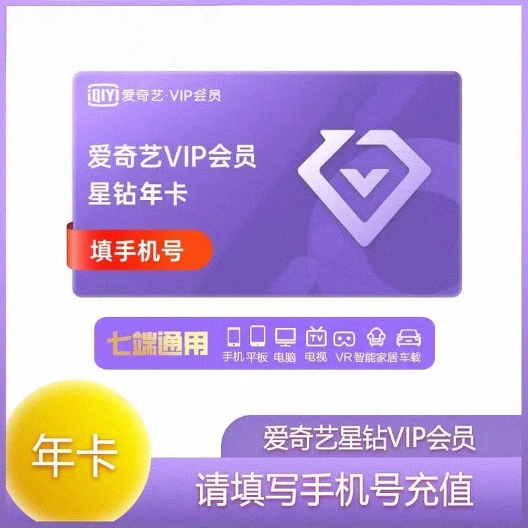 【自动充值】爱奇艺星钻年卡12个月银河奇异果vip 支持电视/投影仪