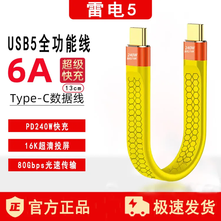 雷电5全功能240W双Type-C快充数据线80Gpbs极速网红同款数码配件