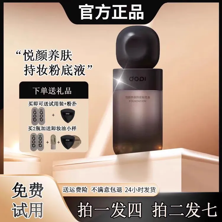 DOPI悦颜养肤持妆粉底液定妆控油防水防汗遮瑕提亮高级裸妆感正品