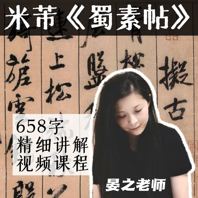 【晏之老师】米芾《蜀素帖》658字精讲