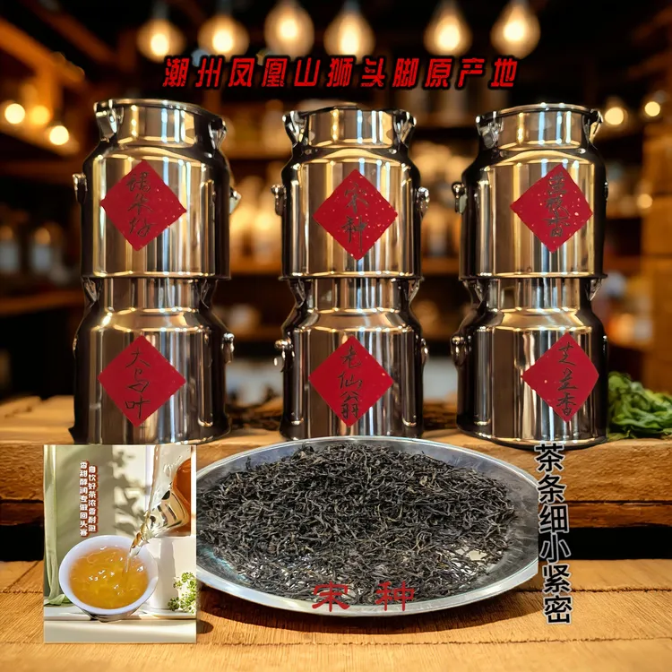 凤凰单丛狮头脚【宋种】蜜韵回甘番薯香型