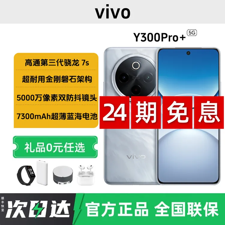 未拆封 vivo Y300 Pro+【24期免息】7300mAh大电池90W闪充学生手机