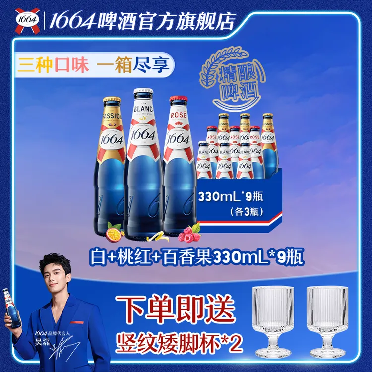 【直播】1664精酿啤酒混合桃红/白/百香果330ml*9瓶法式高颜值浪漫