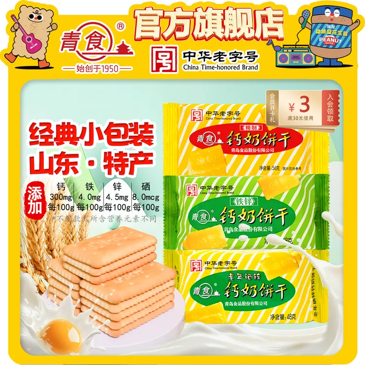 青食山东钙奶饼干泡奶小包装早餐铁锌硒锌48g官方正宗充饥零食
