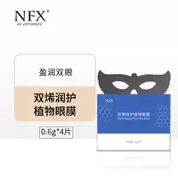 【精油眼膜】NFX双烯润护植物眼膜0.6g*4片 保湿抗皱眼部贴眼膜贴