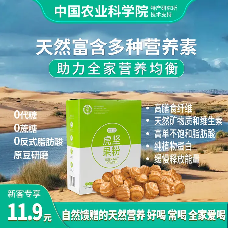【中国农科院＆虎坚果粉】正宗优质新疆油莎豆粉 多种营养 好喝健康 