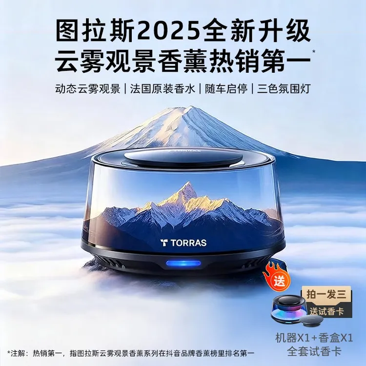 【双十一爆款】图拉斯车载香薰车内汽车香薰雪山云雾香氛高级送礼
