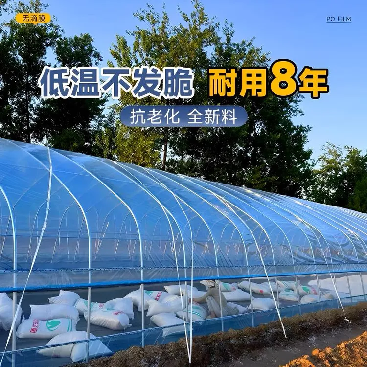 (国标正品）加厚无滴膜消雾PO膜农用大棚塑料膜透明蔬菜保温室防水