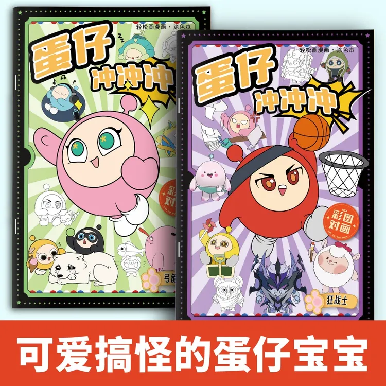蛋仔派对涂色本儿童漫画入门线稿描摹本可爱卡通图画本涂鸦绘画本