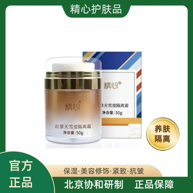 精心红景天雪滢隔离霜 保湿 美容修饰 紧致 抗皱 敏感肌不推荐
