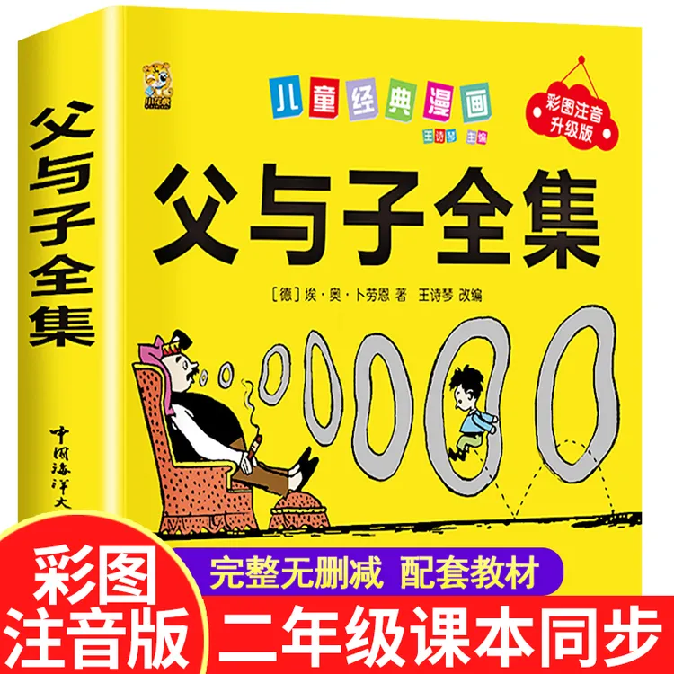 【完整版】父与子全集看图写话一二年级课外阅读书6-8-10岁儿童漫画