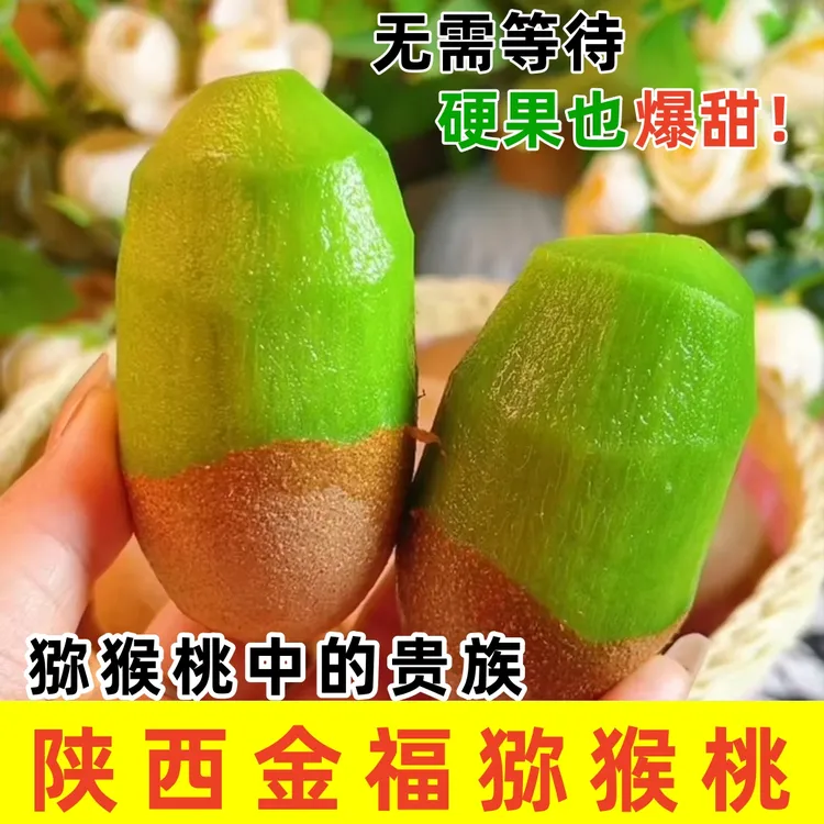 【硬果即食】陕西正宗金福猕猴桃产地直发绿心奇异果新鲜孕妇水果