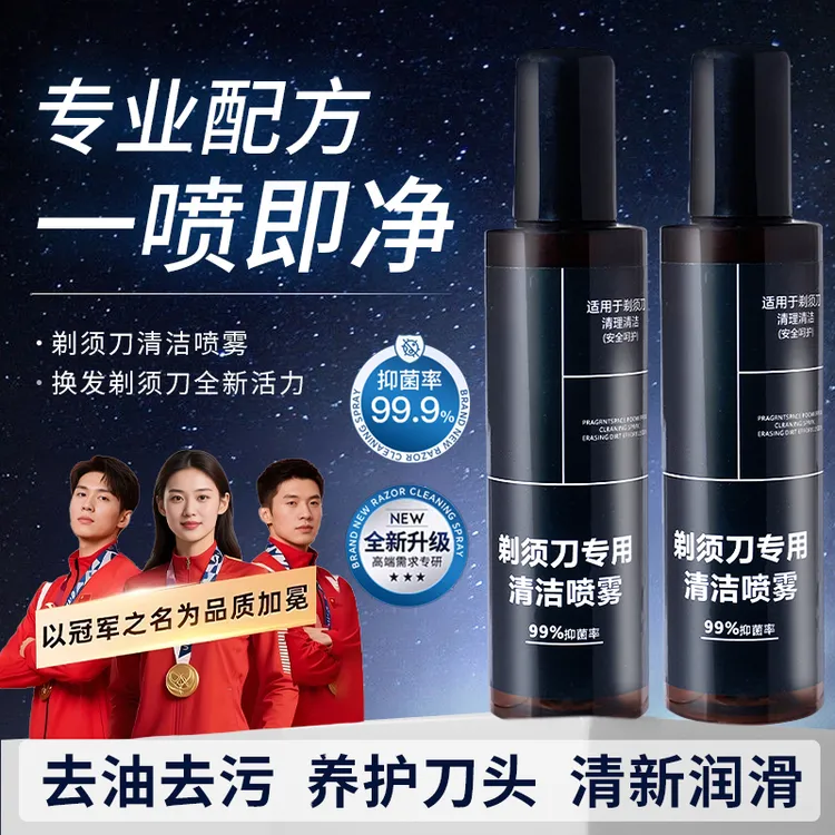 剃须刀清洁液喷雾刮胡刀清洗液手电动须刨清洁剂抑菌除垢懒人神器