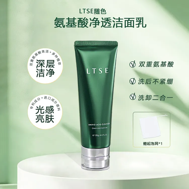【官方正品】洗脸SPA-LTSE随色氨基酸洁面乳深层清洁洗面奶