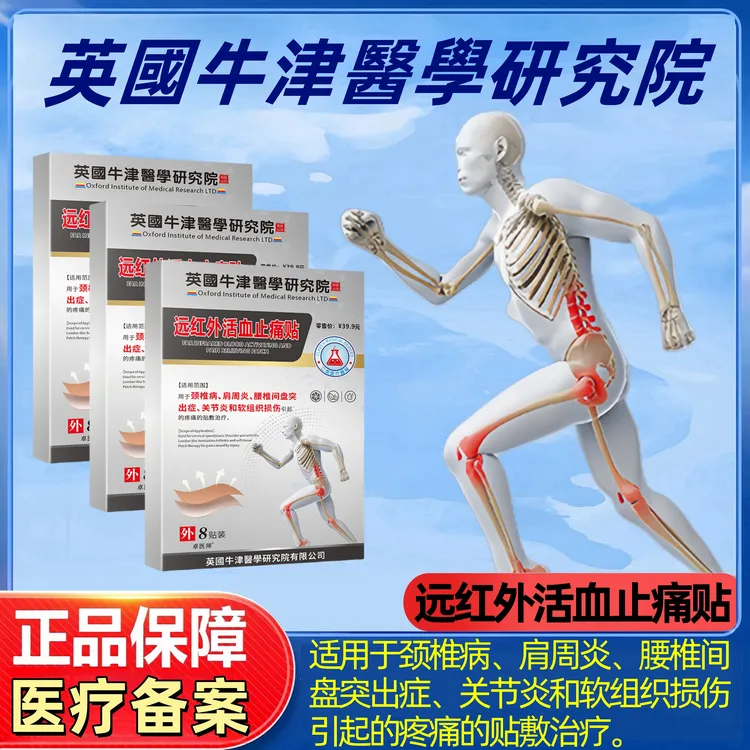 卓医师远红外活血止痛贴 腰椎间盘突出症 颈椎病 关节炎 肩周炎和软组织损伤引起的疼痛敷贴
