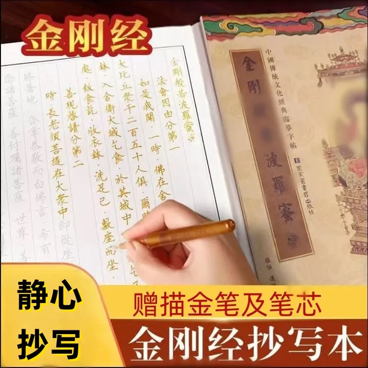 金刚经入门硬笔手抄本经典传统文化临摹字帖