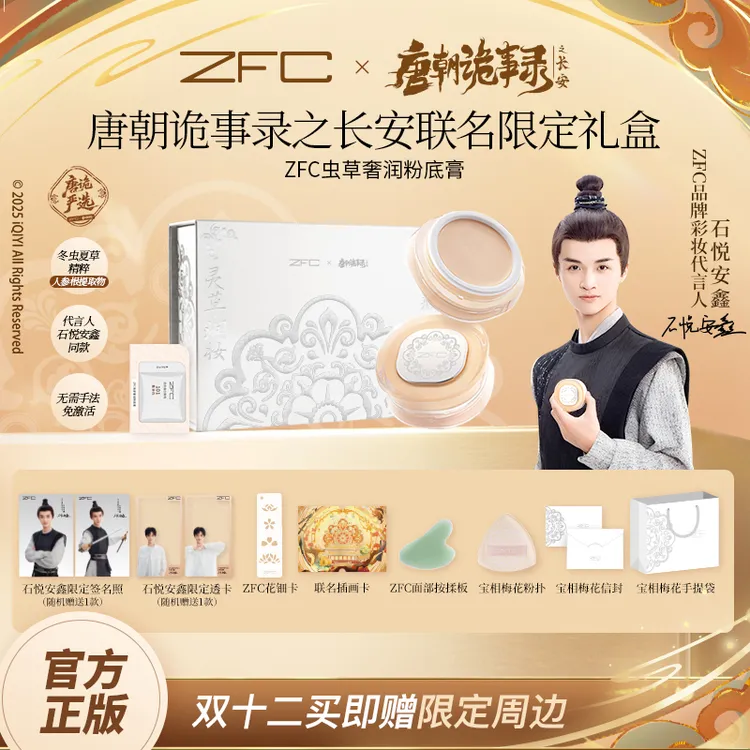 【唐朝诡事录联名】ZFC虫草奢润粉底膏定妆防水控油持久持妆水润