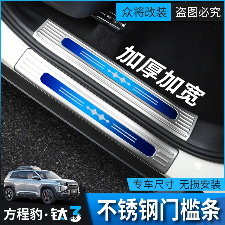 方程豹钛3改装专用门槛条汽车迎宾踏板装饰贴车门脚踏板防护用品