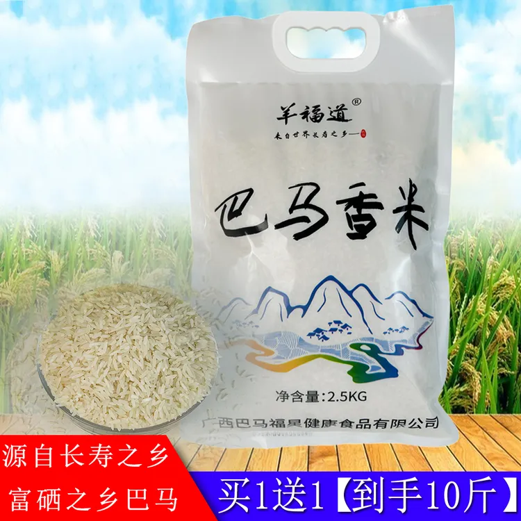 羊福道巴马香米2.5kgX2袋共10斤 广西富硒之乡产地种植