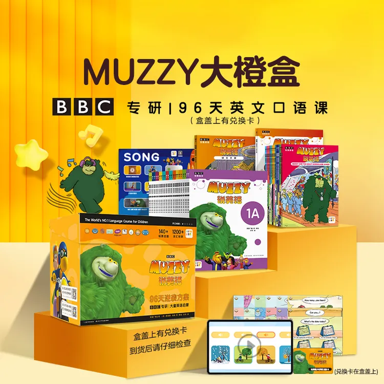 【心喜阅直播】MUZZY说英语38册（点读版）大马泽4-8岁含互动课音视频