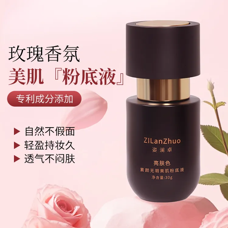姿澜卓玫瑰香薰版不脱妆不卡粉水润轻薄服帖粉底液